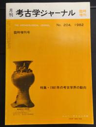 月刊　考古学ジャーナル　臨時増刊　204号