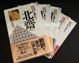 江戸を読む　5巻セット
