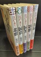 江戸を読む　5巻セット