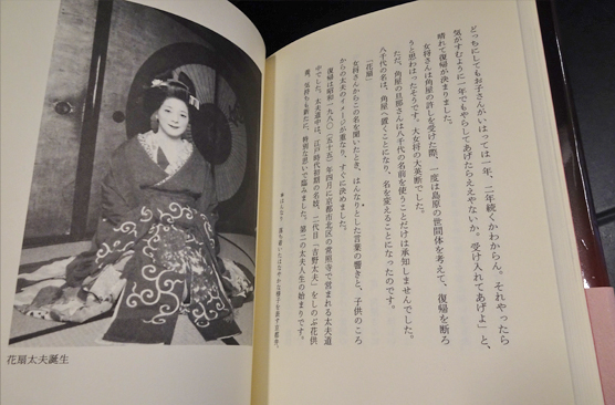 太夫になった京おんな 花扇太夫 古本 中古本 古書籍の通販は 日本の古本屋 日本の古本屋