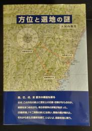 方位と選地の謎　辰、巳、戌、亥 恵方の構造を探る