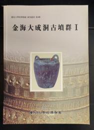 金海大成洞古墳群1  (慶星大学校博物館研究叢書　第4輯)