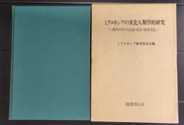 ミクロネシアの文化人類学的研究 　　西カロリンの言語・社会・先史文化