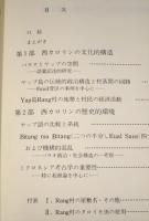 ミクロネシアの文化人類学的研究 　　西カロリンの言語・社会・先史文化