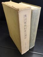 満洲家族制度の慣習