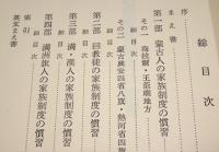 満洲家族制度の慣習