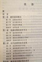 黄河水利史述要