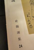 浦島伝説　史陽選集24