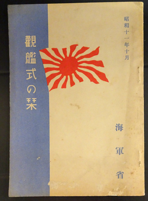 本格派ま！ 観艦式の栞 古本、中古本、古書籍の通販は「日本 / 昭和11年10月 広告、セールス