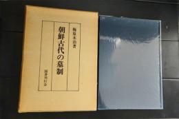 朝鮮古代の墓制