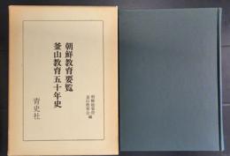 朝鮮教育要覧　釜山教育五十年史 復刻版