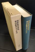 朝鮮教育要覧　釜山教育五十年史 復刻版