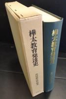 樺太教育発達史