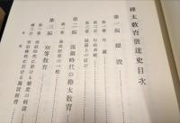 樺太教育発達史