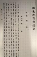 樺太教育発達史