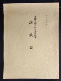 水曜会第百回記念公演会　講演集　　実験治療別冊