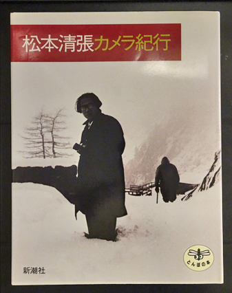 松本清張 カメラ紀行 とんぼの本 松本清張 フォルモサ書院 古本 中古本 古書籍の通販は 日本の古本屋 日本の古本屋 松本清張 カメラ紀行 とんぼの本 松本清張 フォルモサ書院 古本 中古本 古書籍の通販は 日本の古本屋 日本の古本屋