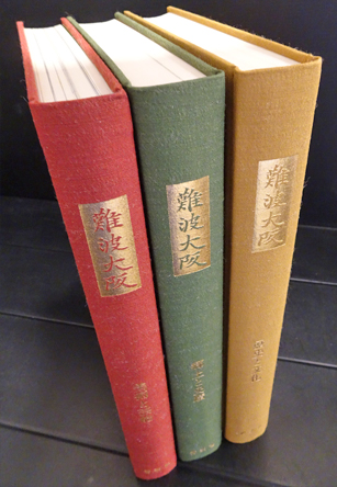 難波大阪 全3冊 / 古本、中古本、古書籍の通販は「日本の古本屋