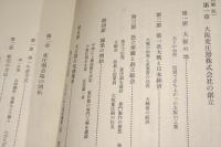 大阪変圧器五十年史