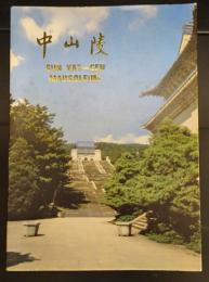 中山陵　　Sun Yat-sen mausoleum