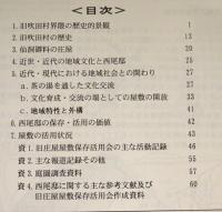 吹田市の歴史文化と西尾邸