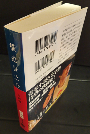 横道世之介 サイン本 | 吉田修一 | 文春文庫 | ¥1,200 - 日本の古本屋