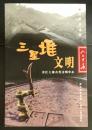 三星堆文明 長江上游古代文明中心
