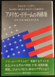 アメリカン・ドリームの再構築　住宅、仕事、家庭生活の未来