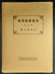 大日本金石史　　全3冊