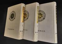 大日本金石史　　全3冊