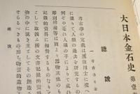 大日本金石史　　全3冊