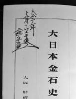 大日本金石史　　全3冊