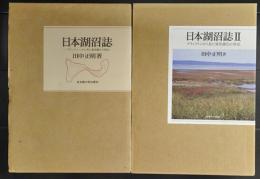 日本湖沼誌　プランクトンから見た富栄養化の現状　全2冊