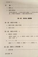 日本湖沼誌　プランクトンから見た富栄養化の現状　全2冊