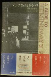 ヘミングウェイと歩くパリ