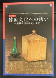 韓国文化への誘い 　全羅北道の歴史と文化 　秋季特別展