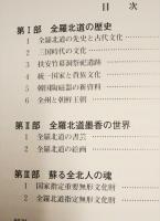 韓国文化への誘い 　全羅北道の歴史と文化 　秋季特別展