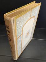 満州の見学 　　(少年文化叢書)
