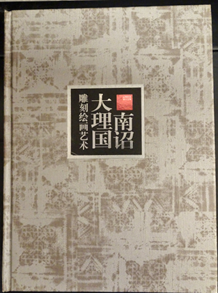 雲南民族美術全集 南詔大理国 雕刻絵画芸術 THE SCULPTURE AND