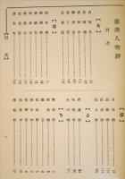 臺灣人物評