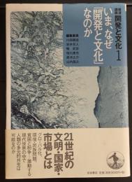 開発と文化　全7巻