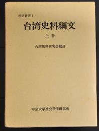 台湾史料綱文(復刻版) 全3冊