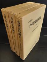 台湾史料綱文(復刻版) 全3冊