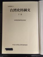 台湾史料綱文(復刻版) 全3冊