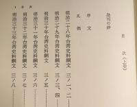 台湾史料綱文(復刻版) 全3冊