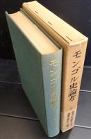 モンゴル史論考
