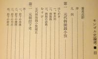 モンゴル史論考