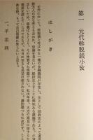 モンゴル史論考