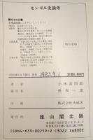 モンゴル史論考