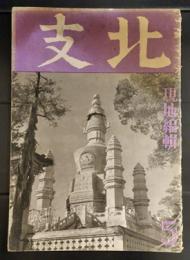 北支　５月号　第36号